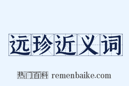 远珍近义词是什么意思的图片